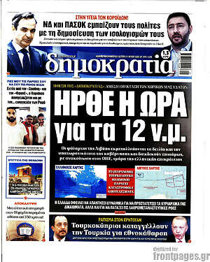 Πρωτοσέλιδο εφημερίδας Δημοκρατία - protoselida