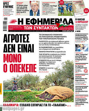 Η εφημερίδα των συντακτών: Αγρότες δεν είναι μόνο ο ΟΠΕΚΕΠΕ