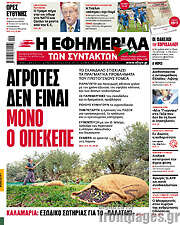 /Η εφημερίδα των συντακτών