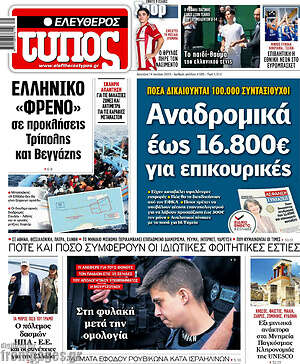 Ελεύθερος Τύπος: Αναδρομικά έως 16.800€ για επικουρικές