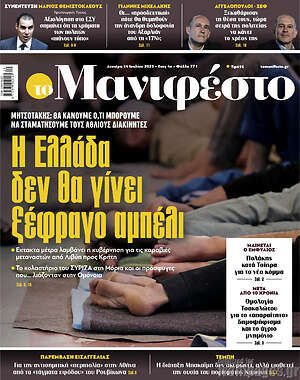 Πρωτοσέλιδο εφημερίδας Manifesto - protoselida