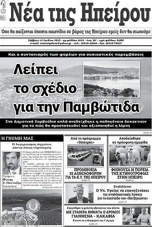 Πρωτοσέλιδο Νέα της Ηπείρου