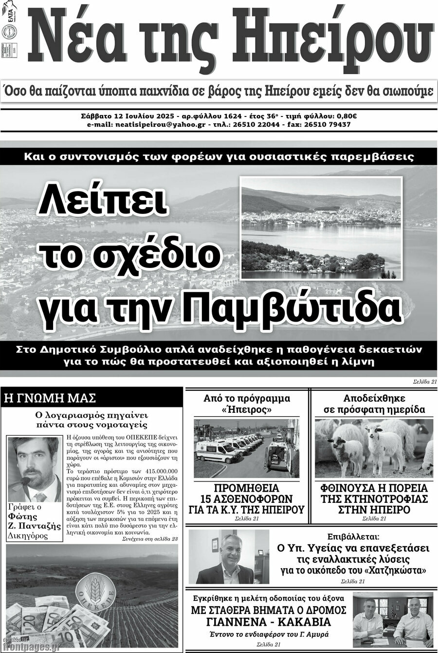 Νέα της Ηπείρου
