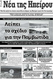 /Νέα της Ηπείρου
