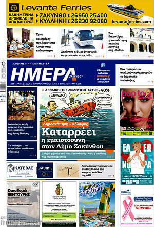Πρωτοσέλιδο Ημέρα Ζακύνθου