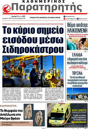 Πρωτοσέλιδο Παρατηρητής