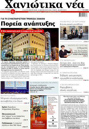 Πρωτοσέλιδο Χανιώτικα Νέα