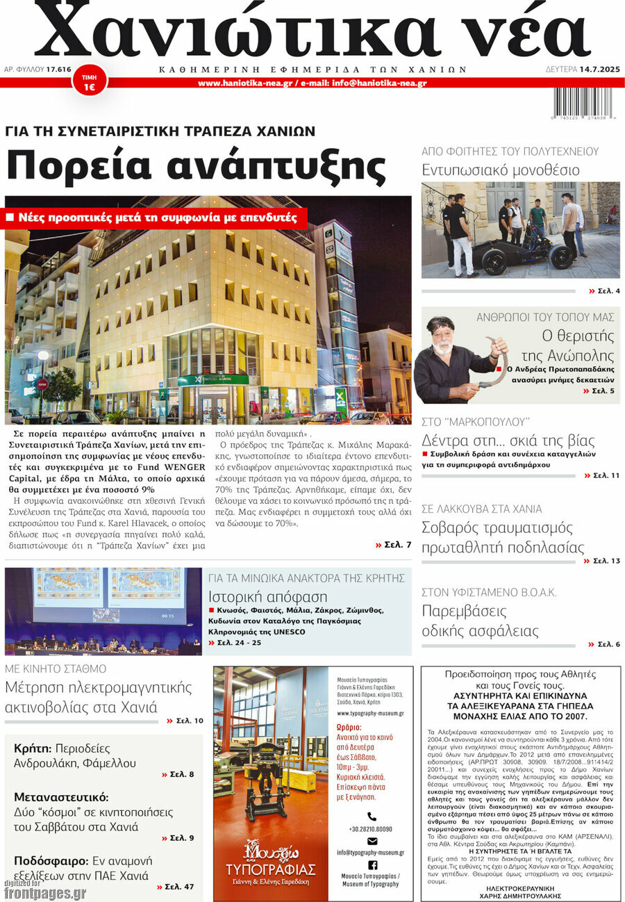 Χανιώτικα Νέα