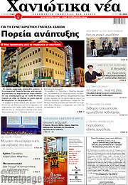 /Χανιώτικα Νέα