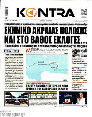 Kontra News: Σκηνικό ακραίας πόλωσης και στο βάθος εκλογές...