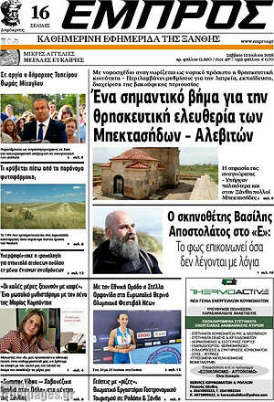 Πρωτοσέλιδο Εμπρός