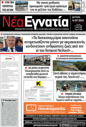 Πρωτοσέλιδο Νέα Εγνατία