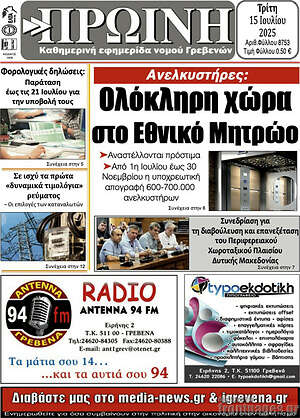 Πρωτοσέλιδο Πρωινή Γρεβενών