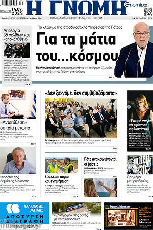 Πρωτοσέλιδο Η Γνώμη