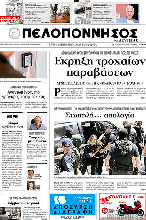 Πρωτοσέλιδο Πελοπόννησος
