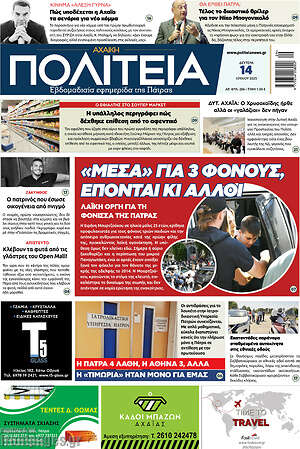 Πρωτοσέλιδο Αχαϊκή Πολιτεία