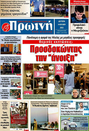 Πρωτοσέλιδο Πρωινή Ηλείας