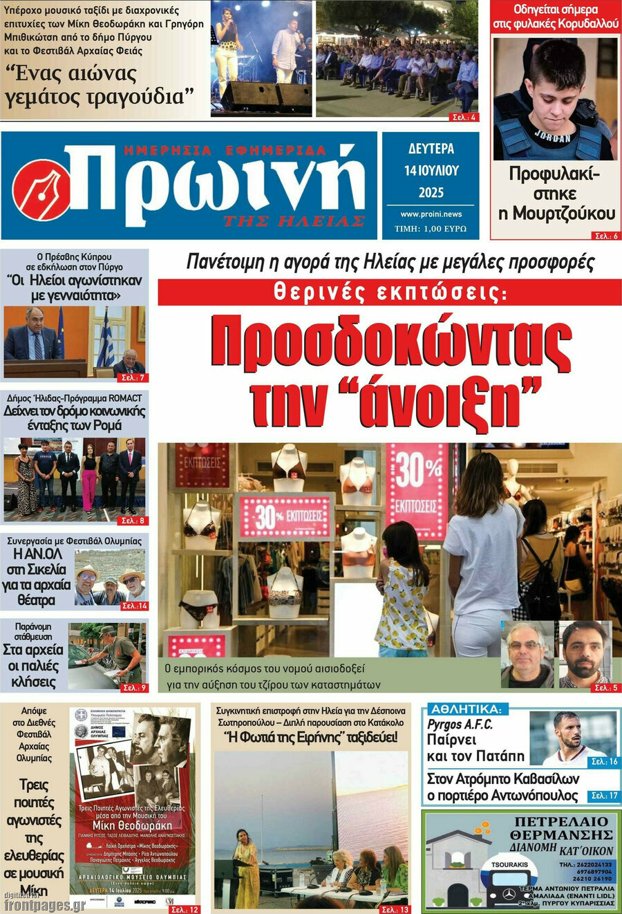 Πρωινή Ηλείας