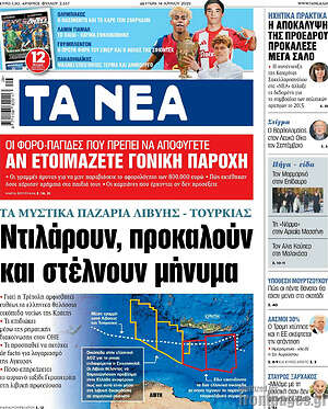 Τα Νέα: Ντιλάρουν, προκαλούν και στέλνουν μήνυμα
