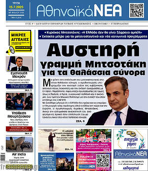 Πρωτοσέλιδο Αθηναϊκά Νέα