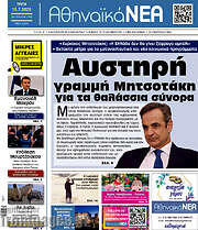 /Αθηναϊκά Νέα
