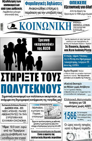 Πρωτοσέλιδο Κοινωνική