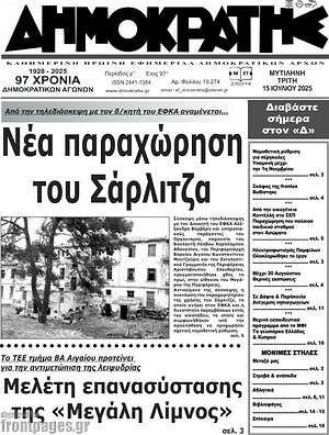 Πρωτοσέλιδο Δημοκράτης
