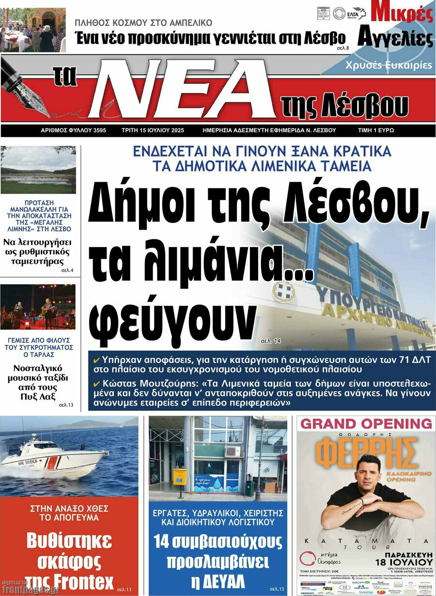 Νέα της Λέσβου