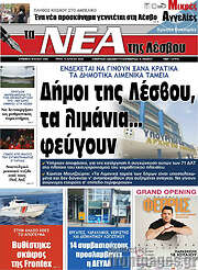 /Νέα της Λέσβου