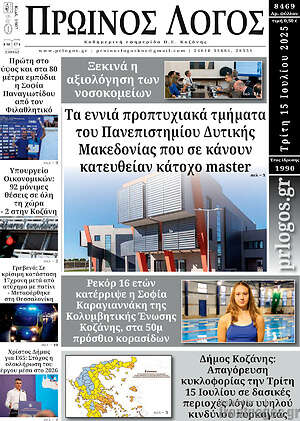 Πρωτοσέλιδο Πρωινός Λόγος