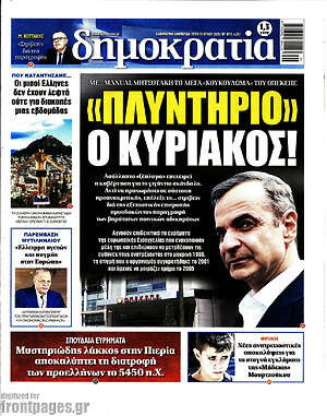 Πρωτοσέλιδο εφημερίδας Δημοκρατία - protoselida