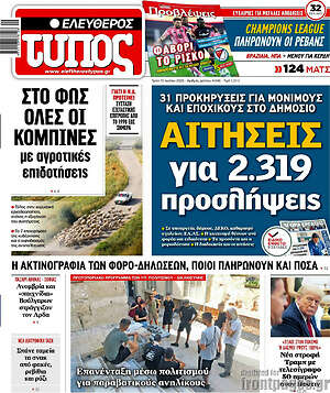 Ελεύθερος Τύπος: Αιτήσεις για 2.319 προσλήψεις