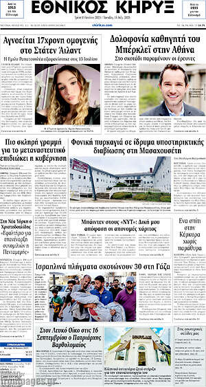 Πρωτοσέλιδο Εθνικός Κήρυξ