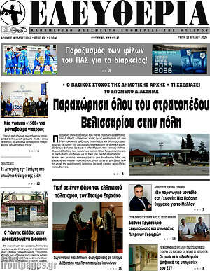 Πρωτοσέλιδο Ελευθερία