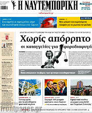 Η Ναυτεμπορική