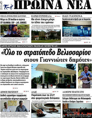 Πρωτοσέλιδο Πρωινά νέα