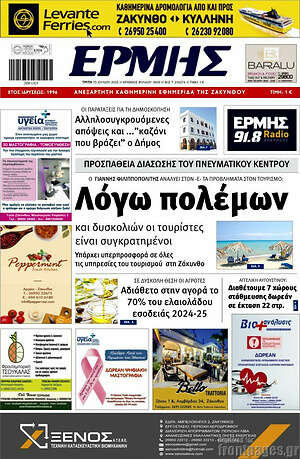 Πρωτοσέλιδο Ερμής