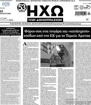 Πρωτοσέλιδο Ηχώ των Δημοπρασιών