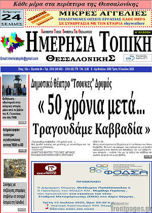 Πρωτοσέλιδο Ημερήσια Τοπική