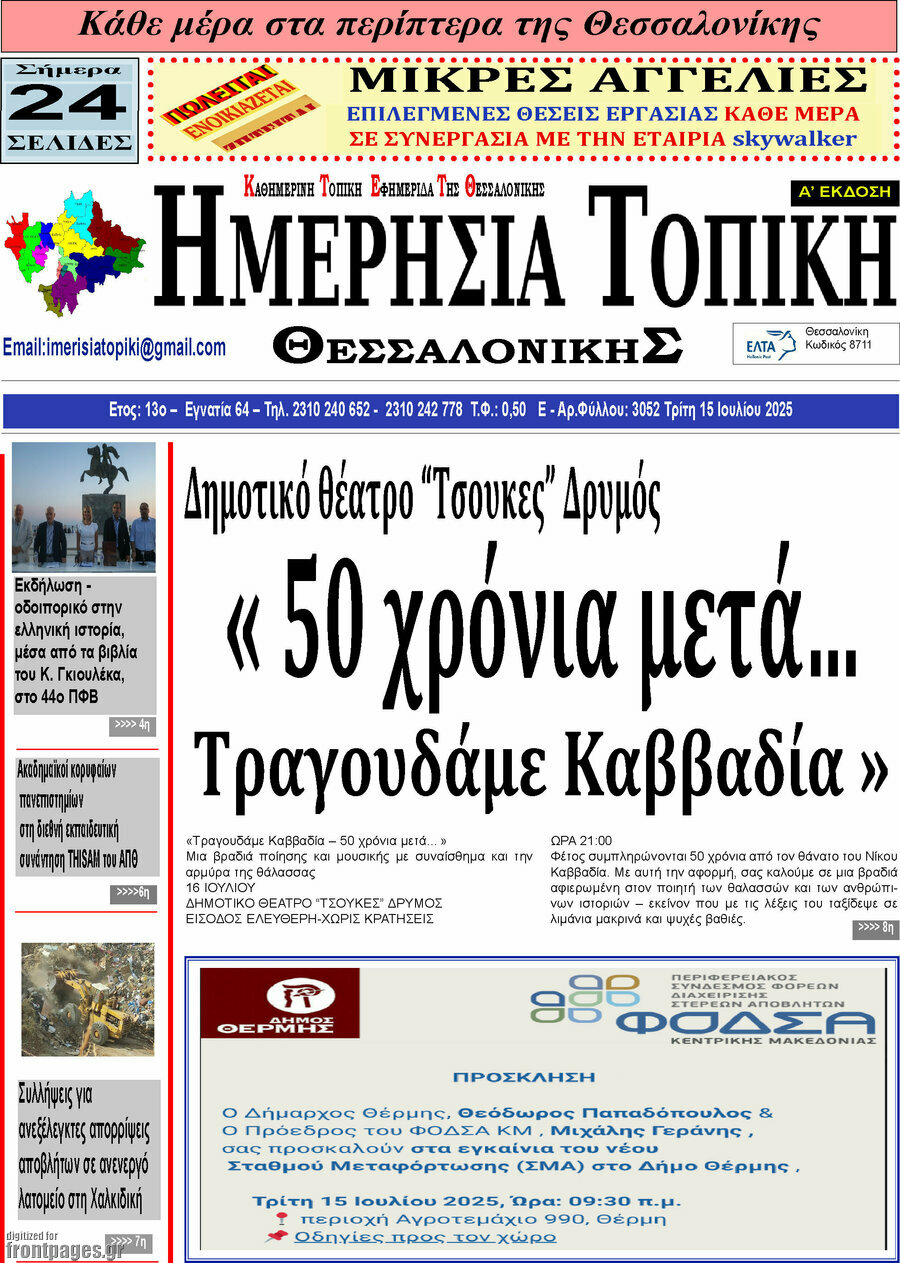 Ημερήσια Τοπική