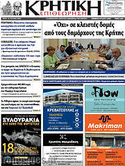 /Κρητική Επιθεώρηση