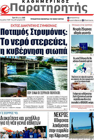 Πρωτοσέλιδο Παρατηρητής