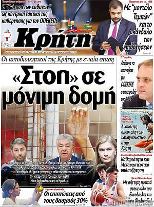 Πρωτοσέλιδο Νέα Κρήτη