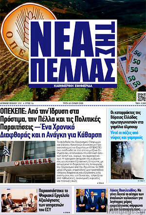 Πρωτοσέλιδο Νέα της Πέλλας