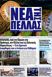 /Νέα της Πέλλας