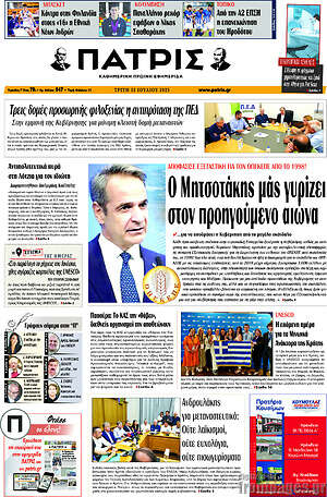 Πρωτοσέλιδο Πατρίς