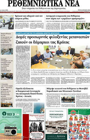 Πρωτοσέλιδο Ρεθεμνιώτικα Νέα