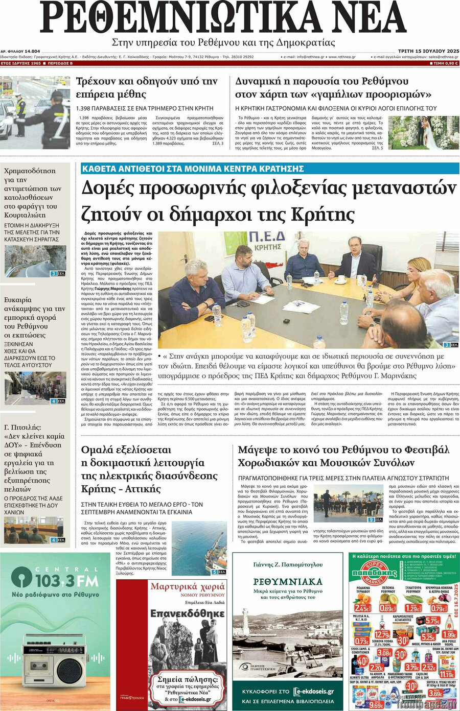 Ρεθεμνιώτικα Νέα