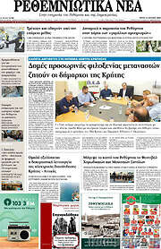 /Ρεθεμνιώτικα Νέα