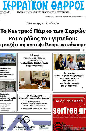 Πρωτοσέλιδο Σερραϊκόν Θάρρος